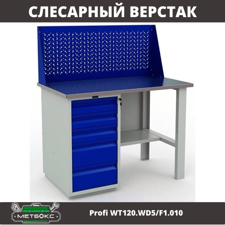 Верстак Profi WT120.WD5/F1.010 (WB 120Sh + WD5 + WS) купить в Котласе Верстак Profi WT120.WD5/F1.010 (WB 120Sh + WD5 + WS) купить в Котласе