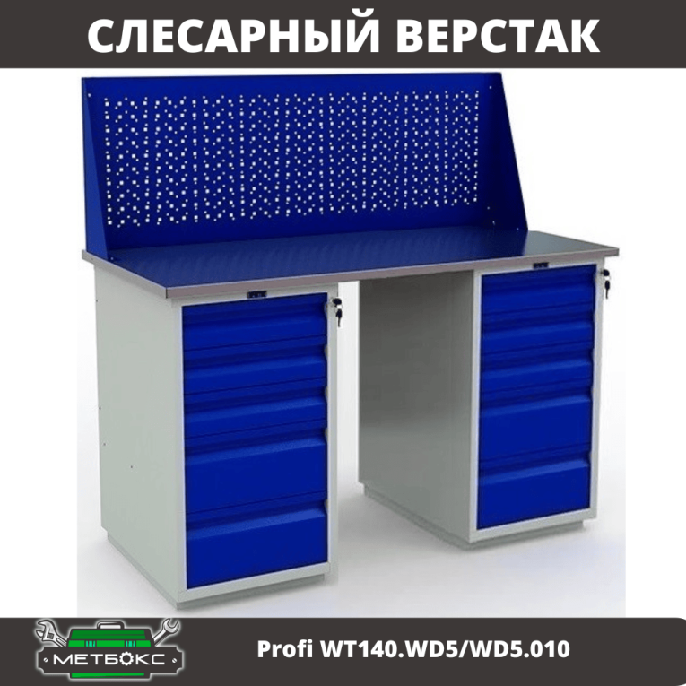 Верстак Profi WT140.WD5/WD5.010 купить в Котласе Верстак Profi WT140.WD5/WD5.010 купить в Котласе