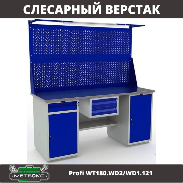 Верстак Profi WT180.WD2/WD1.121 купить в Котласе Верстак Profi WT180.WD2/WD1.121 купить в Котласе