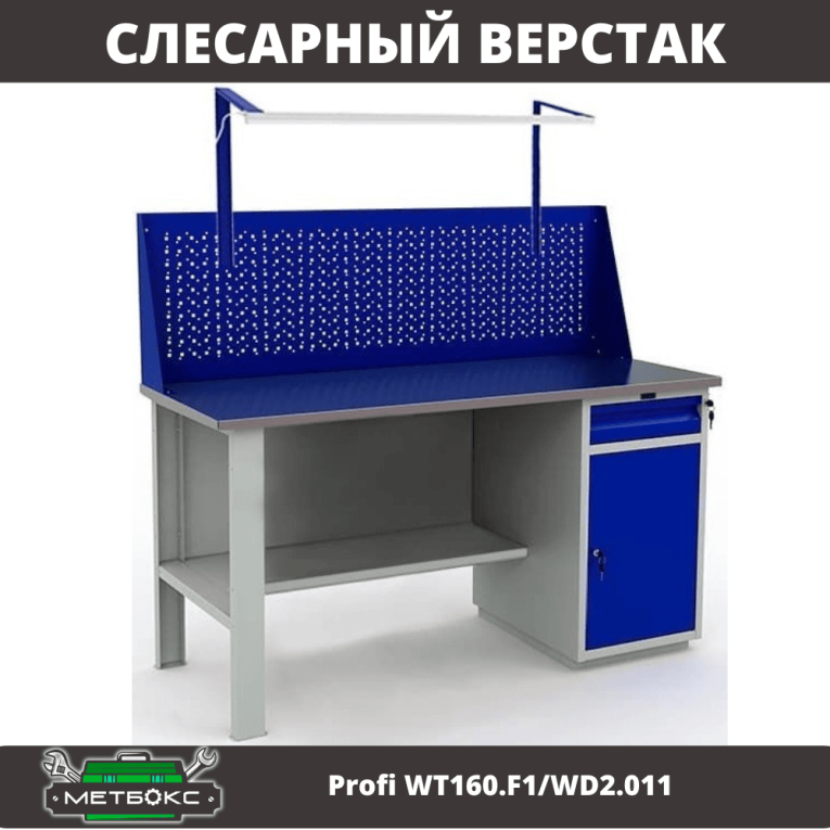 Верстак Profi WT160.F1/WD2.011 купить в Котласе