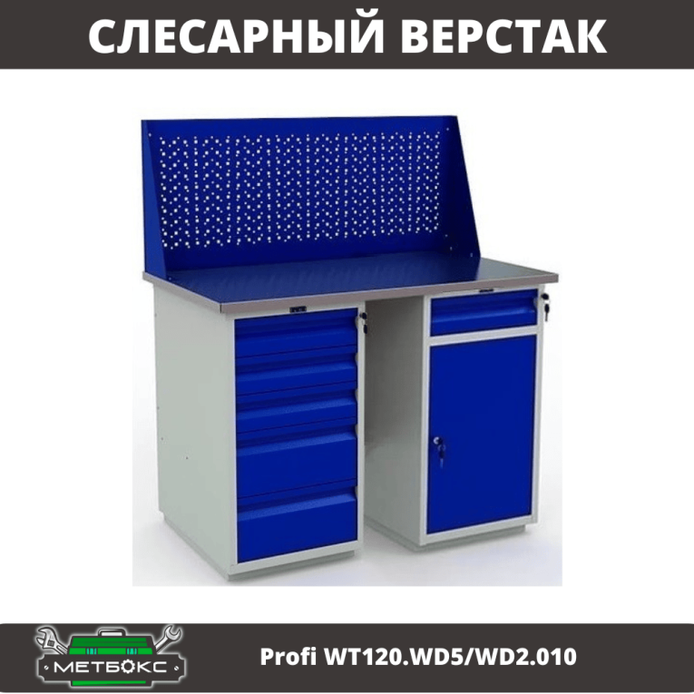 Верстак Profi WT120.WD5/WD2.010 купить в Котласе