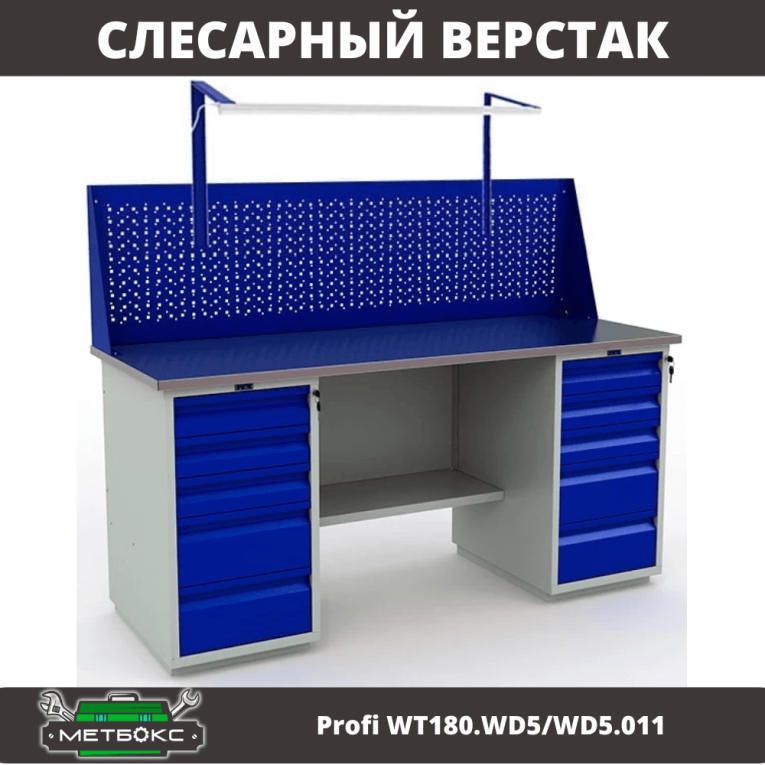 Верстак Profi WT180.WD5/WD5.011 купить в Котласе Верстак Profi WT180.WD5/WD5.011 купить в Котласе