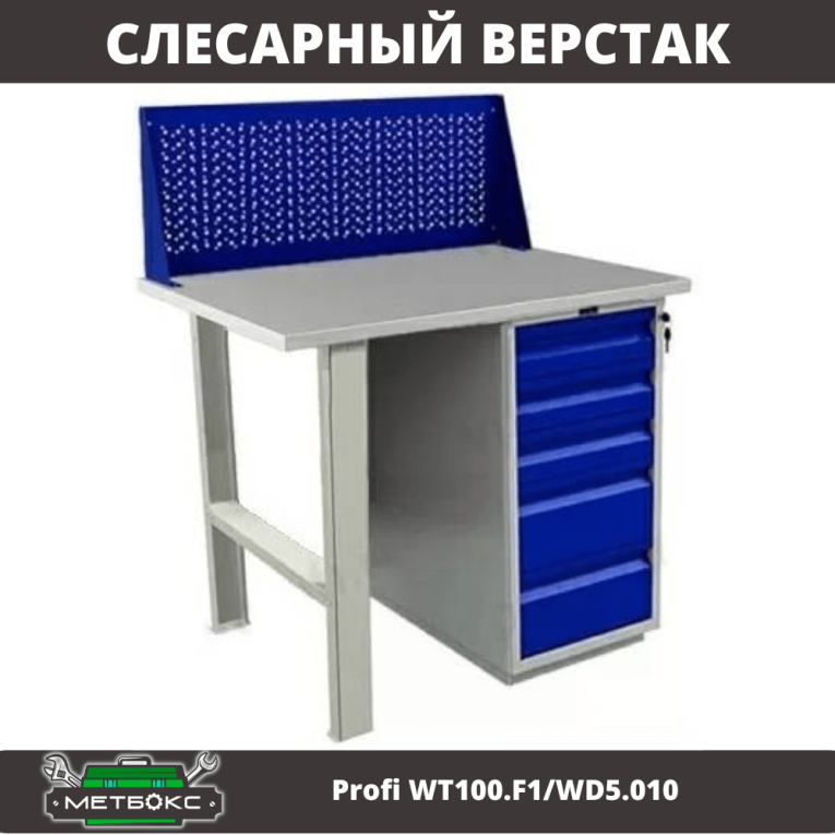 Верстак Profi WT100.F1/WD5.010 купить в Котласе Верстак Profi WT100.F1/WD5.010 купить в Котласе