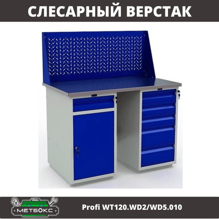 Верстак Profi WT120.WD2/WD5.010 купить в Котласе