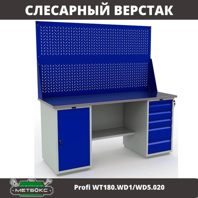 Верстак Profi WT180.WD1/WD5.020 купить в Котласе