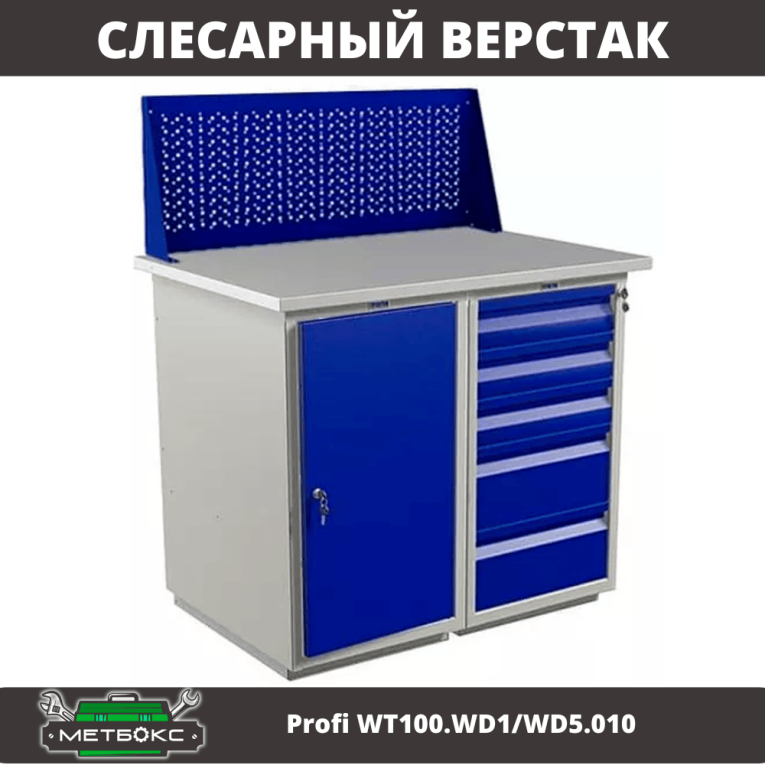 Верстак Profi WT100.WD1/WD5.010 купить в Котласе