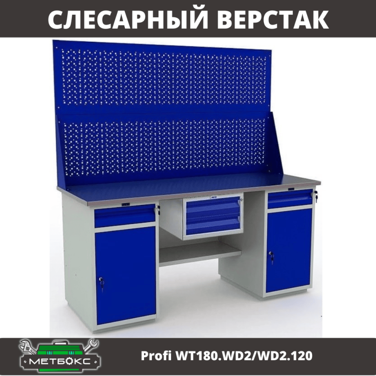 Верстак Profi WT180.WD2/WD2.120 купить в Котласе
