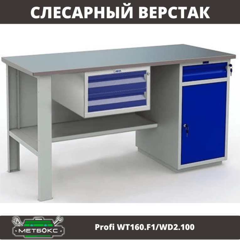 Верстак Profi WT160.F1/WD2.100 купить в Котласе