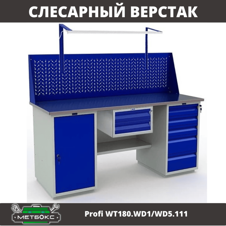 Верстак Profi WT180.WD1/WD5.111 купить в Котласе