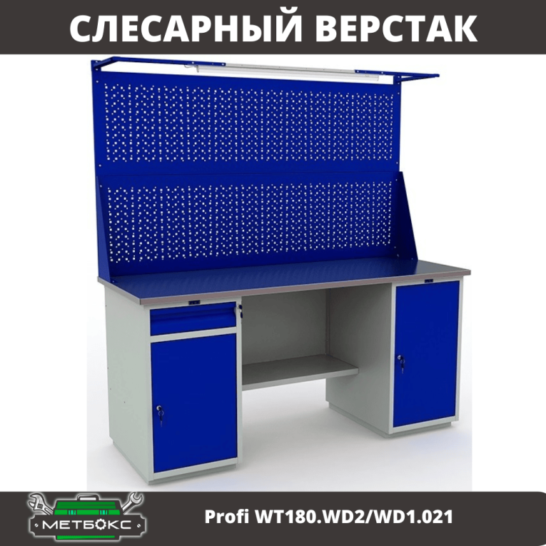 Верстак Profi WT180.WD2/WD1.021 купить в Котласе Верстак Profi WT180.WD2/WD1.021 купить в Котласе