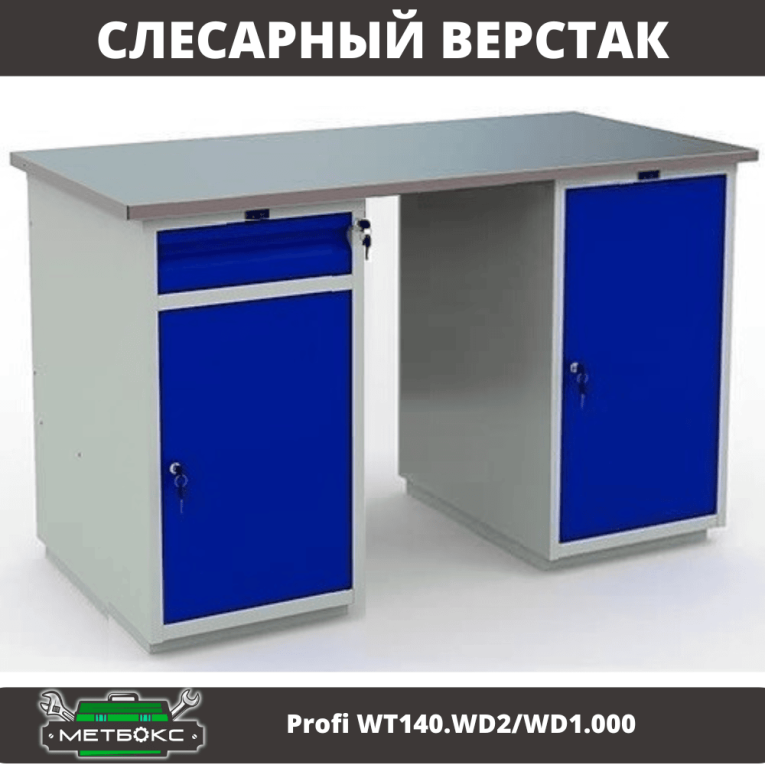 Верстак Profi WT140.WD2/WD1.000 купить в Котласе