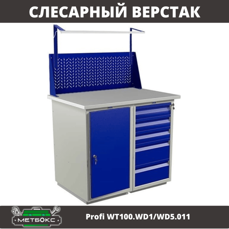 Верстак Profi WT100.WD1/WD5.011 купить в Котласе