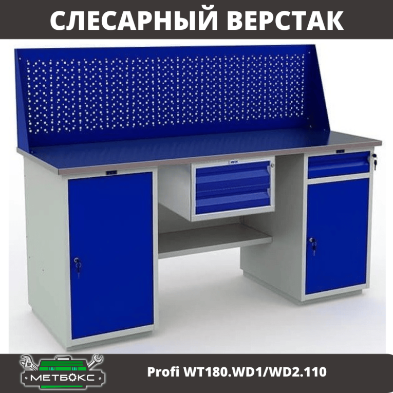 Верстак Profi WT180.WD1/WD2.110 купить в Котласе