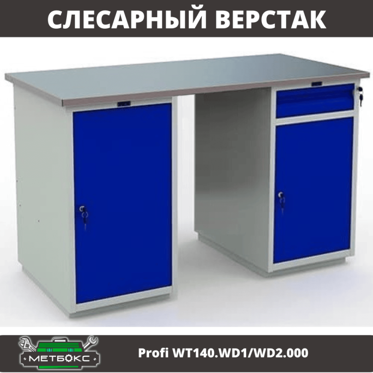 Верстак Profi WT140.WD1/WD2.000 купить в Котласе