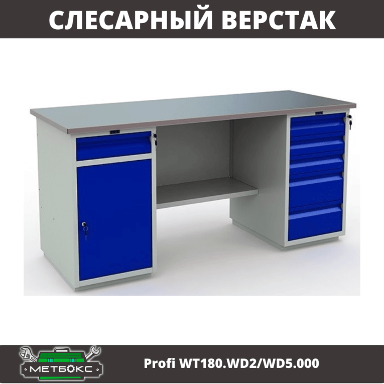 Верстак Profi WT180.WD2/WD5.000 (WB 180Sh + WD2 + WD5) купить в Котласе