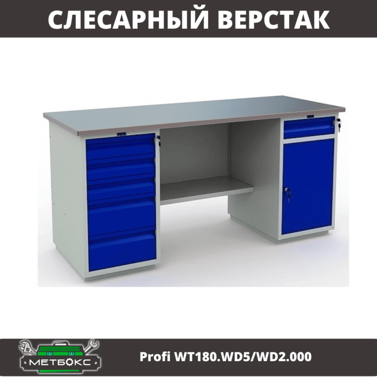 Верстак Profi WT180.WD5/WD2.000 купить в Котласе