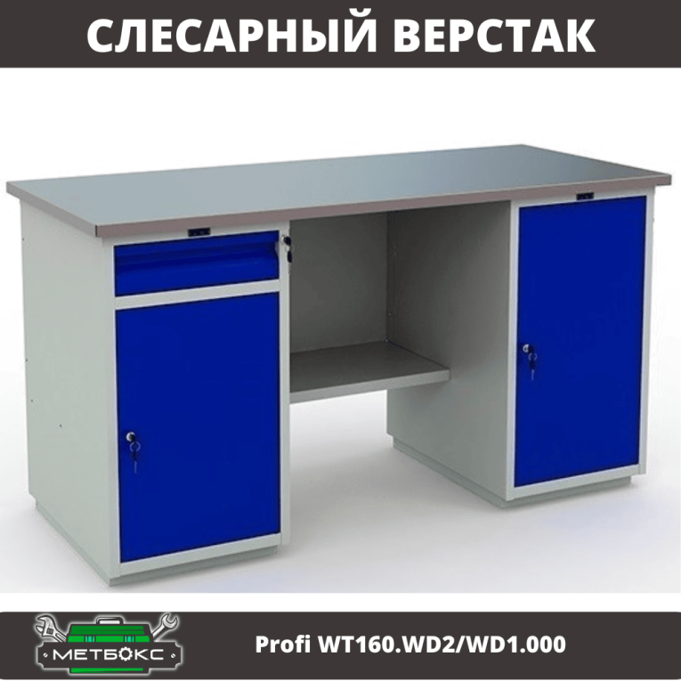 Верстак Profi WT160.WD2/WD1.000 купить в Котласе