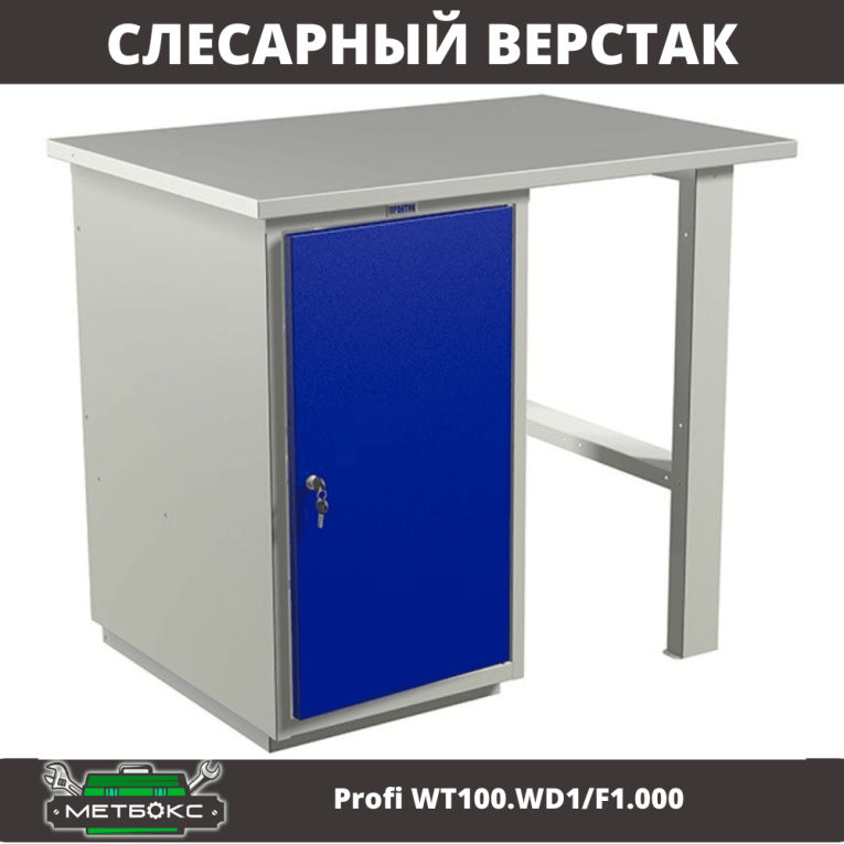 Верстак Profi WT100.WD1/F1.000 (WB 100Sh + WD1) купить в Котласе