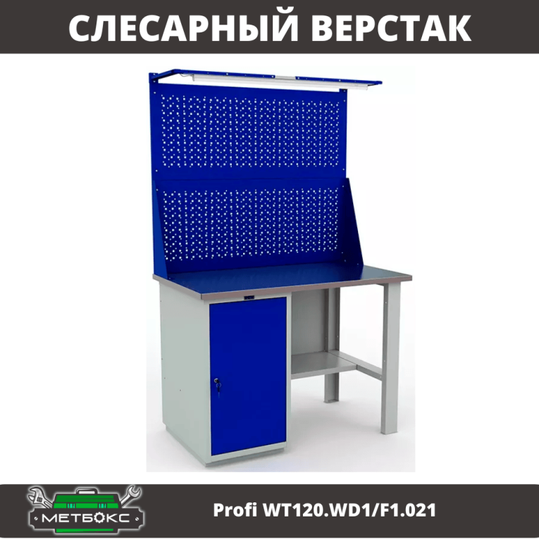 Верстак Profi WT120.WD1/F1.021 купить в Котласе