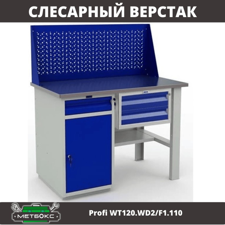 Верстак Profi WT120.WD2/F1.110 купить в Котласе