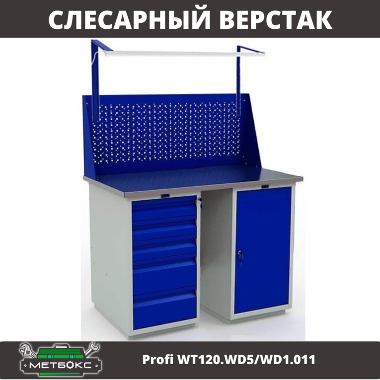 Верстак Profi WT120.WD5/WD1.011 купить в Котласе