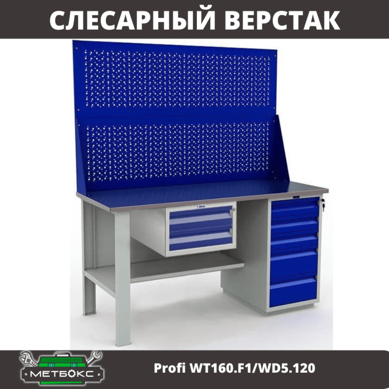 Верстак Profi WT160.F1/WD5.120 купить в Котласе Верстак Profi WT160.F1/WD5.120 купить в Котласе