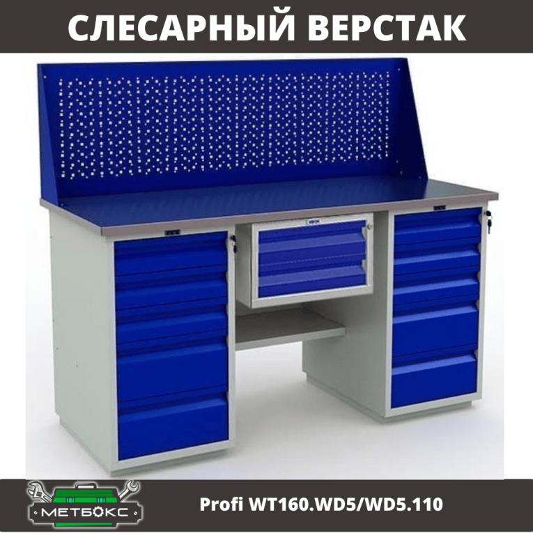 Верстак Profi WT160.WD5/WD5.110 купить в Котласе