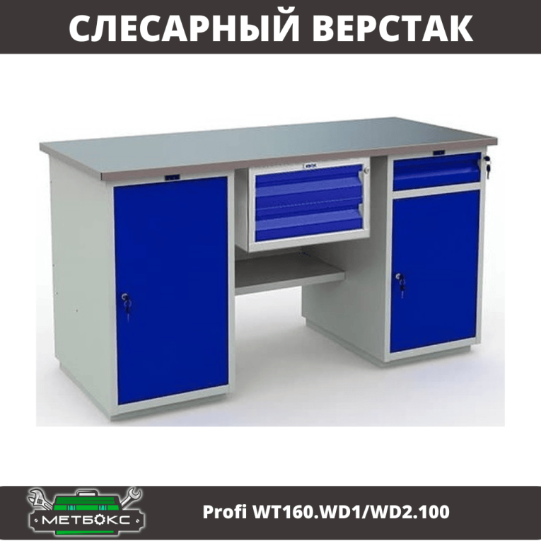 Верстак Profi WT160.WD1/WD2.100 купить в Котласе