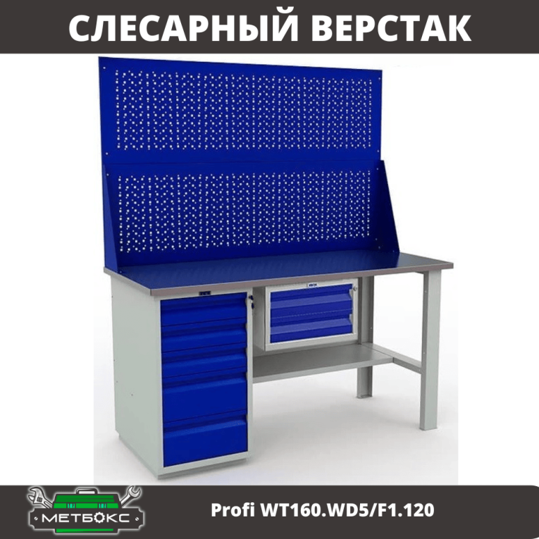 Верстак Profi WT160.WD5/F1.120 купить в Котласе Верстак Profi WT160.WD5/F1.120 купить в Котласе