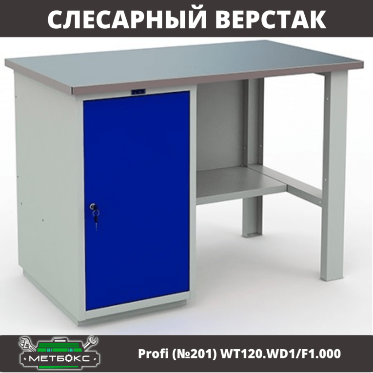 Верстак Profi (№201) WT120.WD1/F1.000 купить в Котласе Верстак Profi (№201) WT120.WD1/F1.000 купить в Котласе