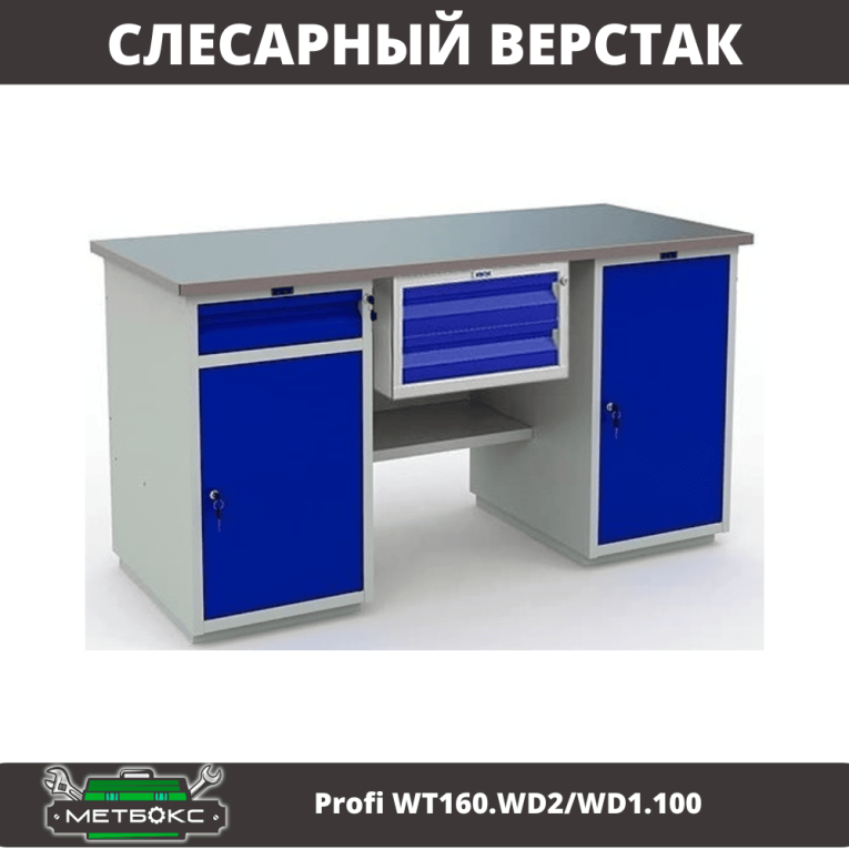 Верстак Profi WT160.WD2/WD1.100 купить в Котласе