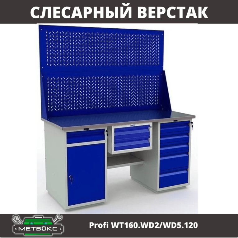 Верстак Profi WT160.WD2/WD5.120 купить в Котласе Верстак Profi WT160.WD2/WD5.120 купить в Котласе