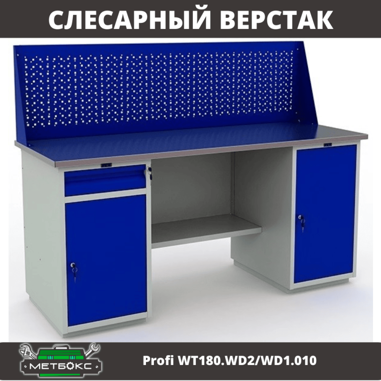 Верстак Profi WT180.WD2/WD1.010 купить в Котласе