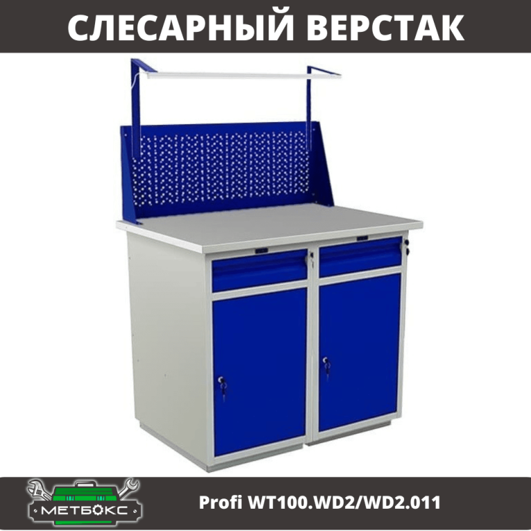 Верстак Profi WT100.WD2/WD2.011 купить в Котласе