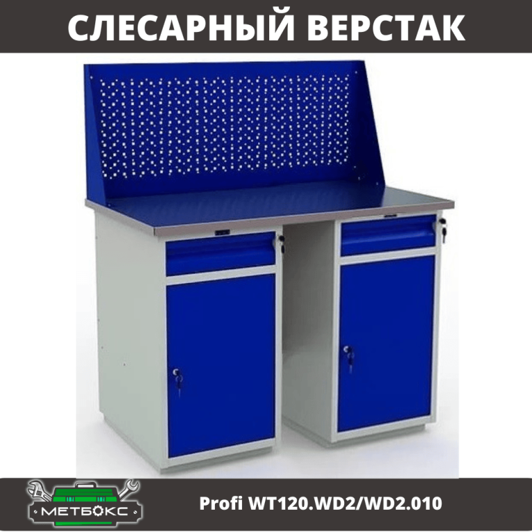 Верстак Profi WT120.WD2/WD2.010 купить в Котласе