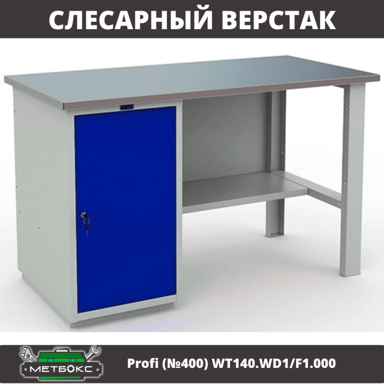 Верстак Profi (№400) WT140.WD1/F1.000 купить в Котласе Верстак Profi (№400) WT140.WD1/F1.000 купить в Котласе