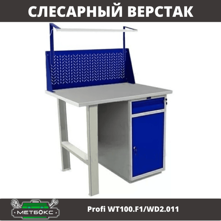 Верстак Profi WT100.F1/WD2.011 купить в Котласе