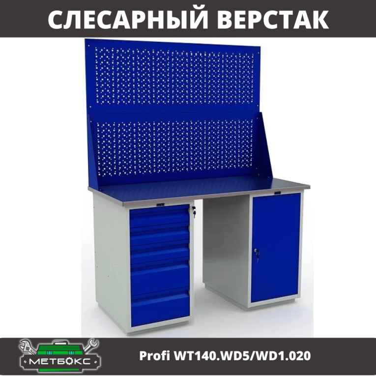 Верстак Profi WT140.WD5/WD1.020 купить в Котласе