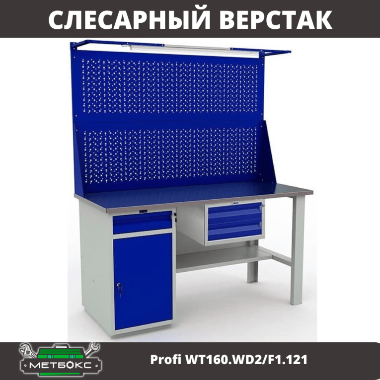Верстак Profi WT160.WD2/F1.121 купить в Котласе