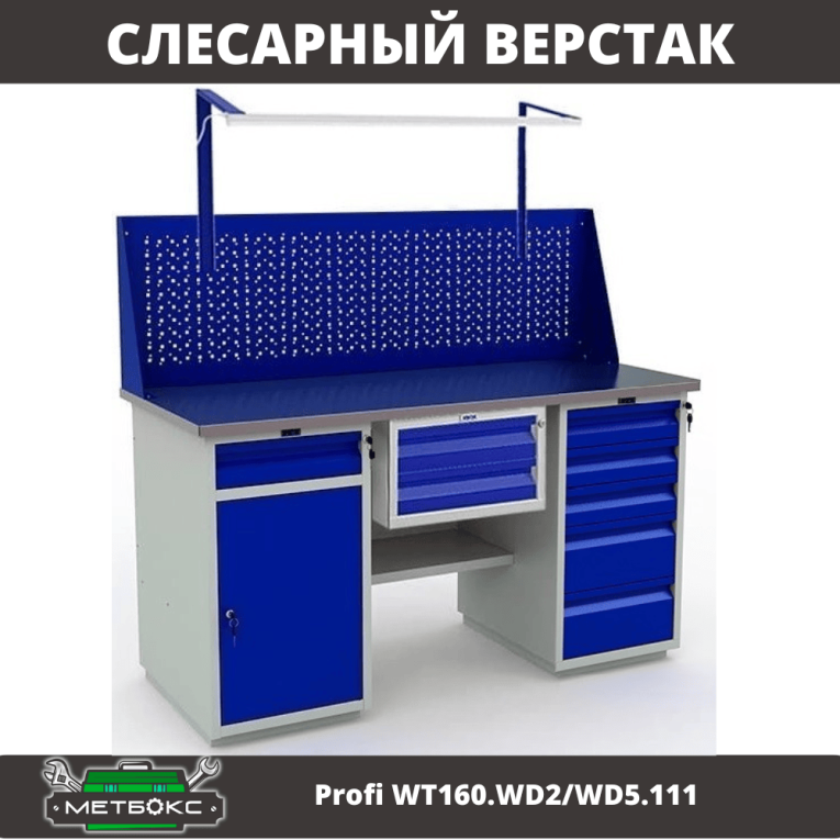 Верстак Profi WT160.WD2/WD5.111 купить в Котласе Верстак Profi WT160.WD2/WD5.111 купить в Котласе