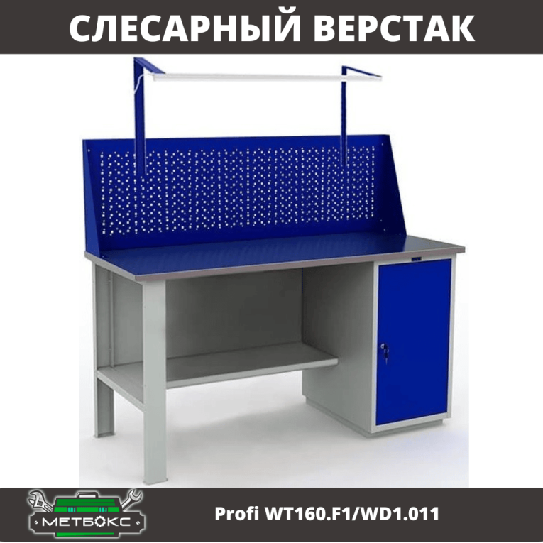 Верстак Profi WT160.F1/WD1.011 купить в Котласе