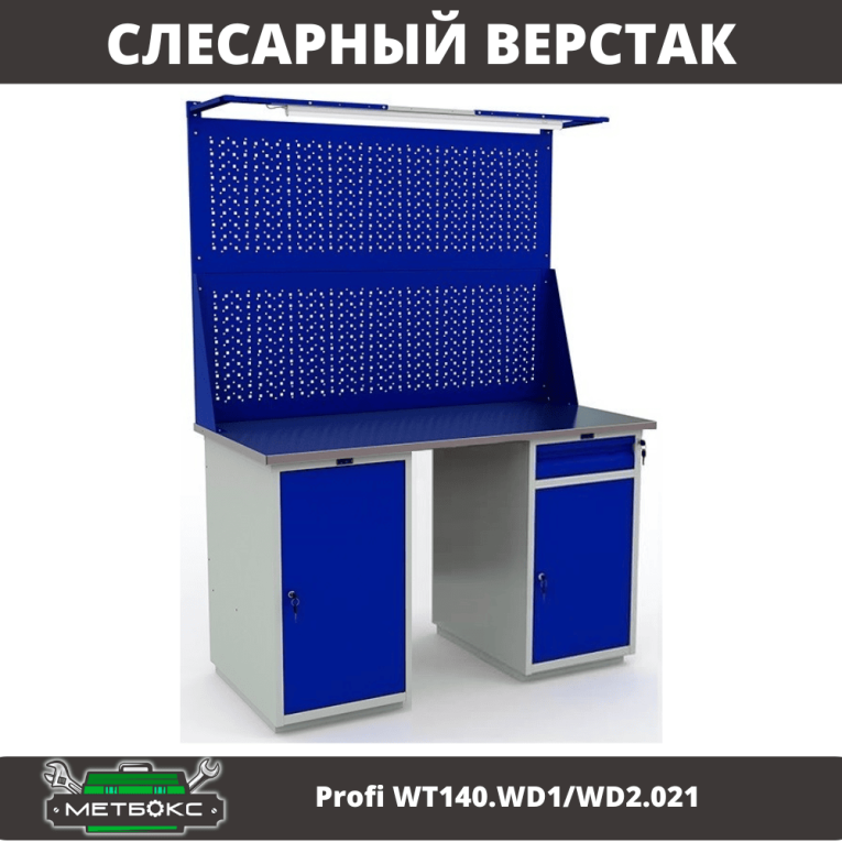 Верстак Profi WT140.WD1/WD2.021 купить в Котласе