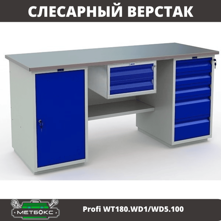Верстак Profi WT180.WD1/WD5.100 купить в Котласе