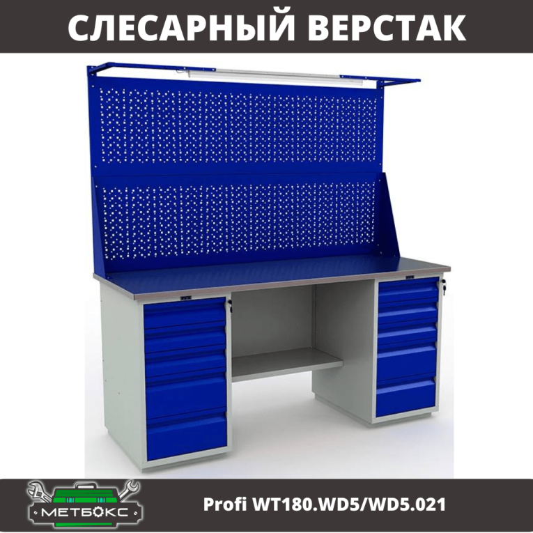 Верстак Profi WT180.WD5/WD5.021 купить в Котласе