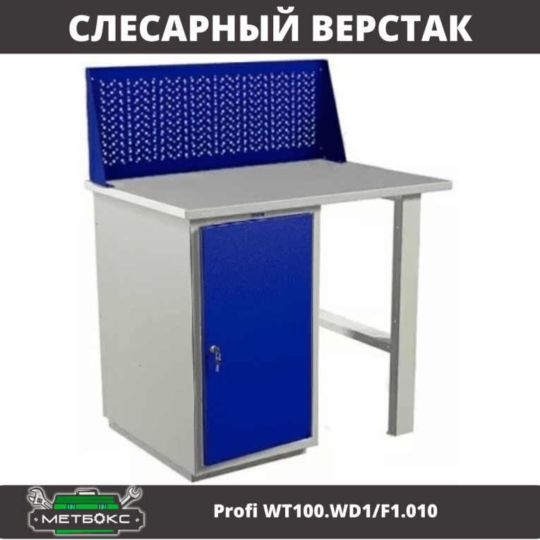 Верстак Profi WT100.WD1/F1.010 купить в Котласе