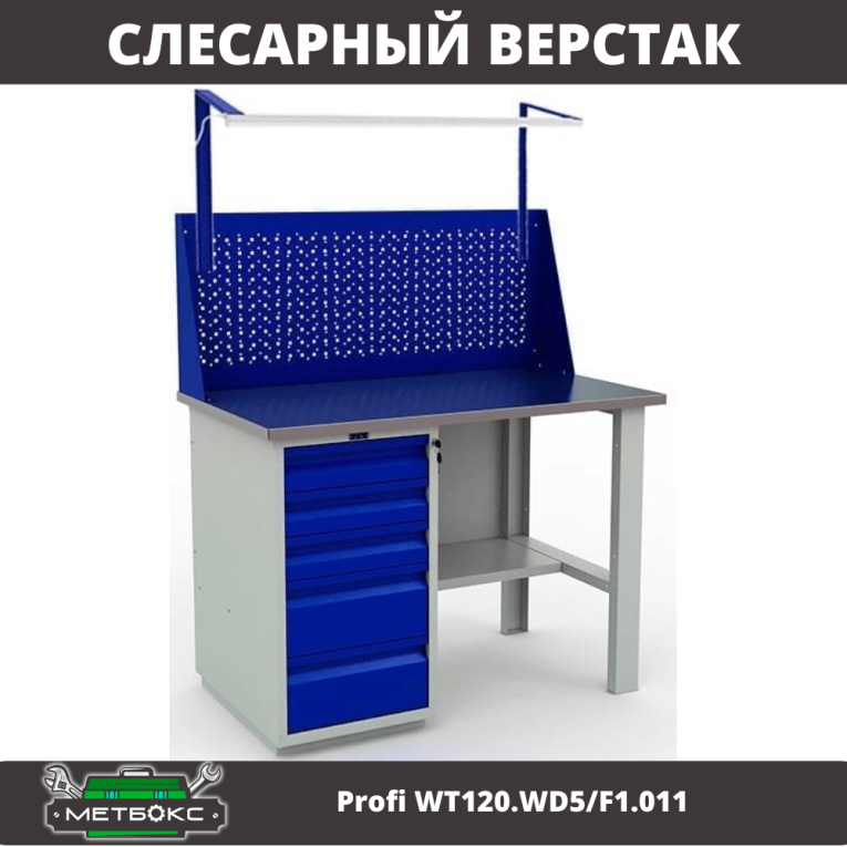 Верстак Profi WT120.WD5/F1.011 купить в Котласе