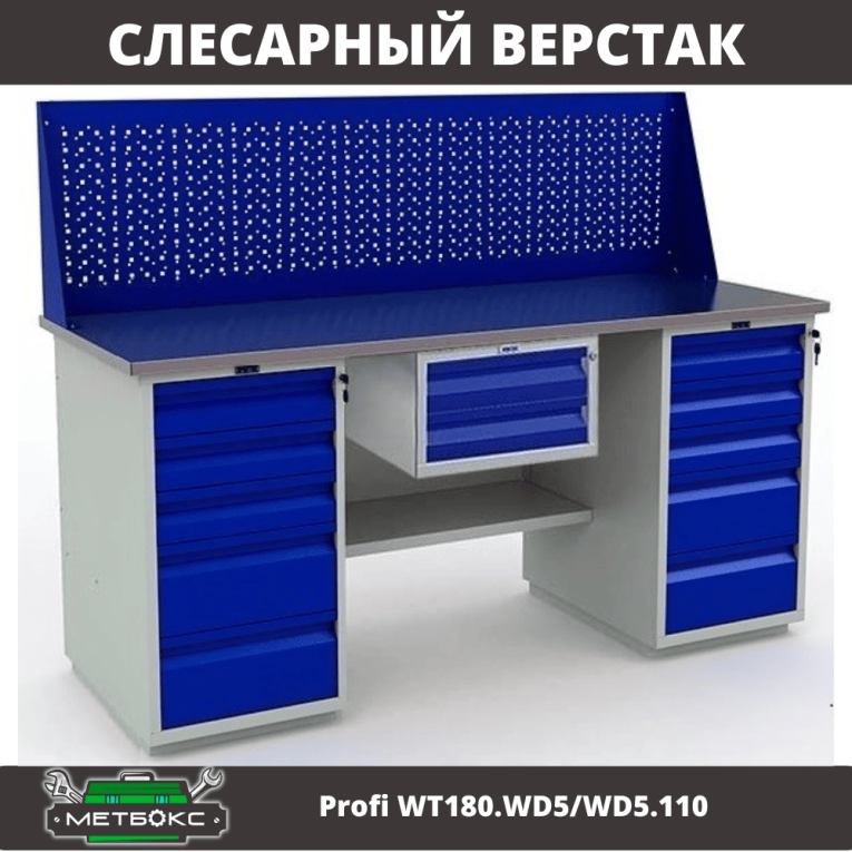 Верстак Profi WT180.WD5/WD5.110 купить в Котласе Верстак Profi WT180.WD5/WD5.110 купить в Котласе