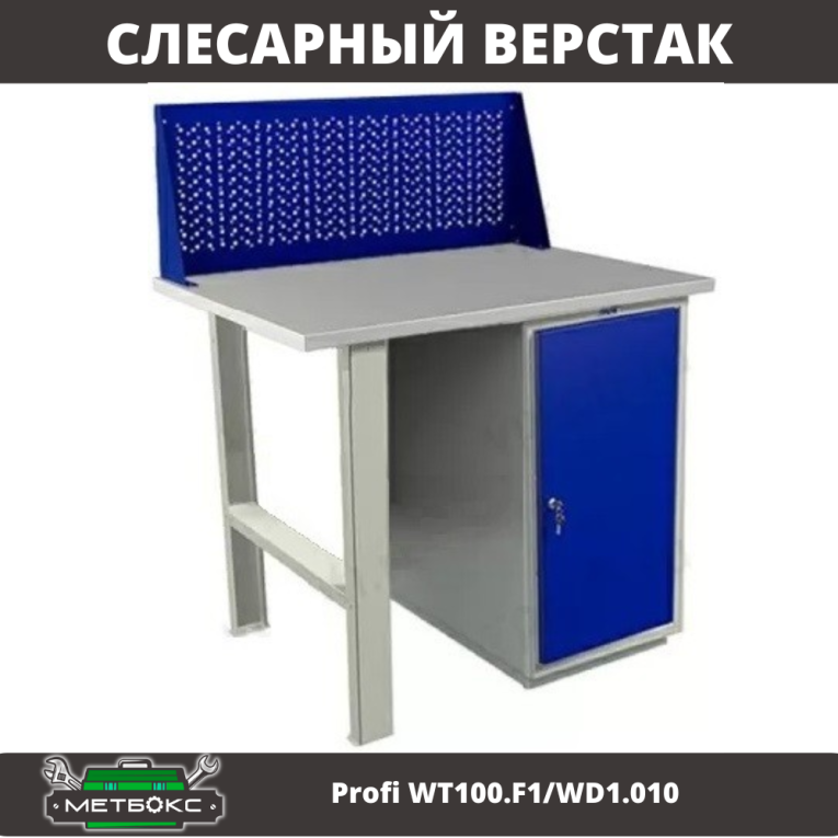 Верстак Profi WT100.F1/WD1.010 купить в Котласе Верстак Profi WT100.F1/WD1.010 купить в Котласе