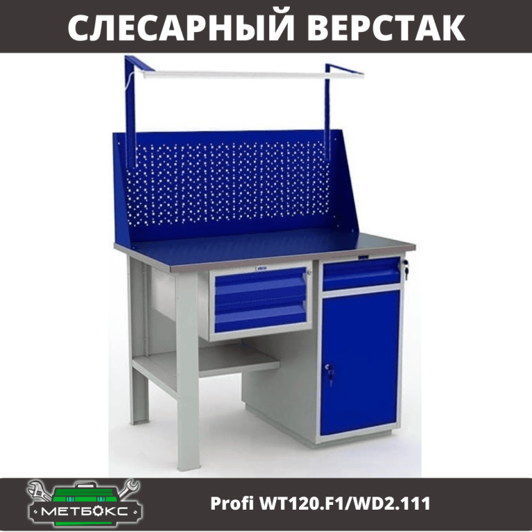 Верстак Profi WT120.F1/WD2.111 купить в Котласе Верстак Profi WT120.F1/WD2.111 купить в Котласе
