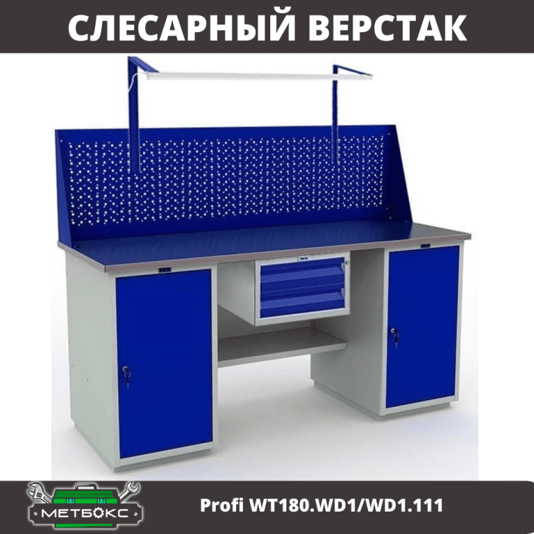 Верстак Profi WT180.WD1/WD1.111 купить в Котласе